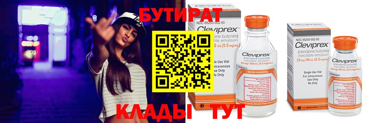 БУТИРАТ 99% Фурманов