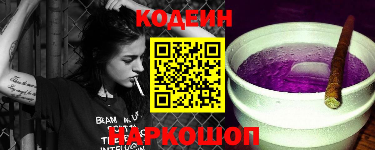 Фурманов  Кодеиновый сироп Lean Purple Drank  Кодеиновый сироп Lean Purple Drank  Вход с VPN 